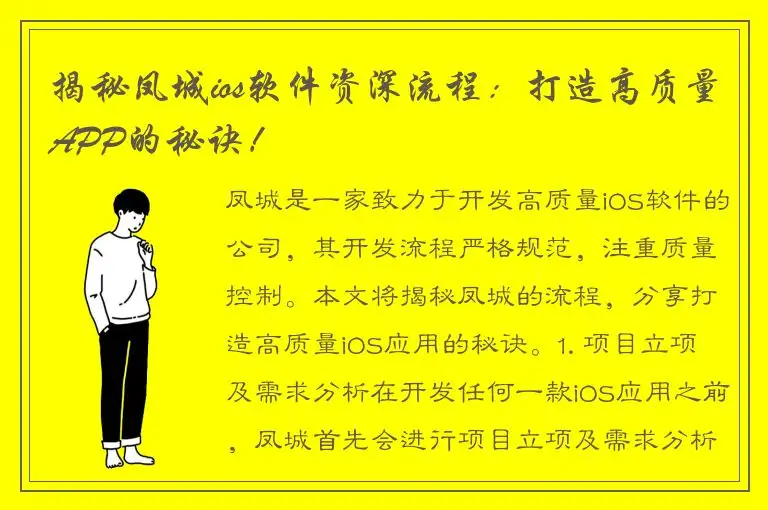 揭秘凤城ios软件资深流程：打造高质量APP的秘诀！