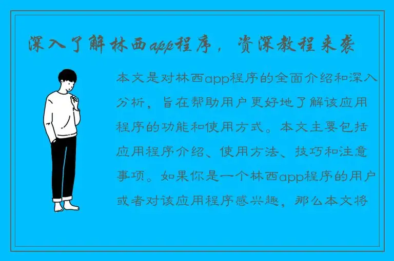 深入了解林西app程序，资深教程来袭