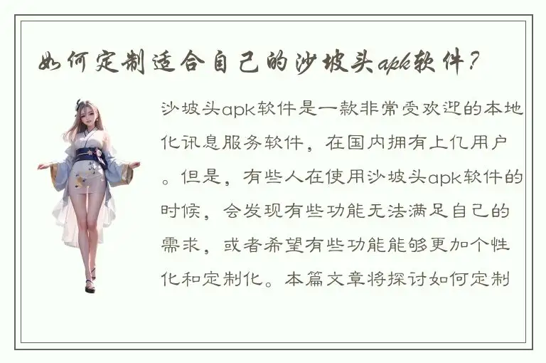 如何定制适合自己的沙坡头apk软件？