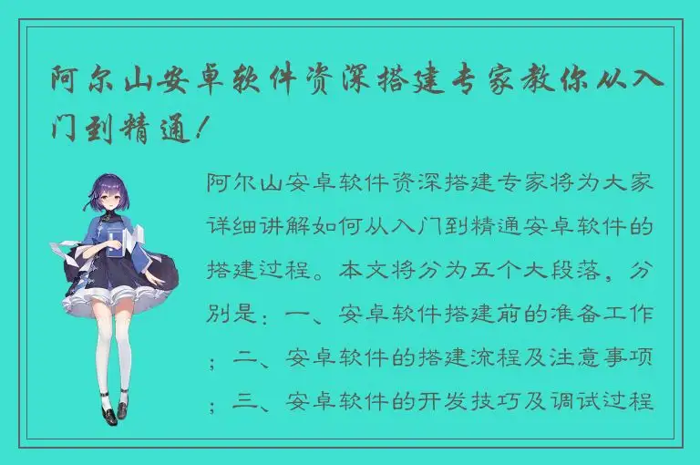 阿尔山安卓软件资深搭建专家教你从入门到精通！