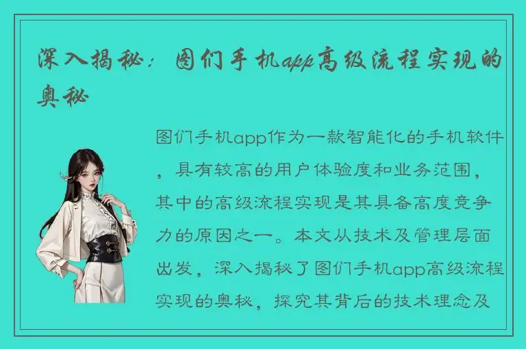 深入揭秘：图们手机app高级流程实现的奥秘