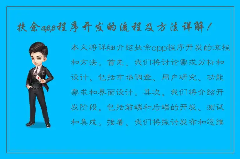 扶余app程序开发的流程及方法详解！