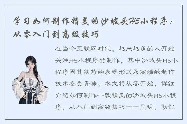 学习如何制作精美的沙坡头H5小程序：从零入门到高级技巧