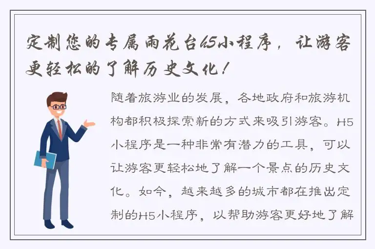 定制您的专属雨花台h5小程序，让游客更轻松的了解历史文化！