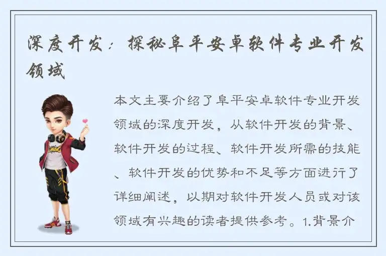 深度开发：探秘阜平安卓软件专业开发领域