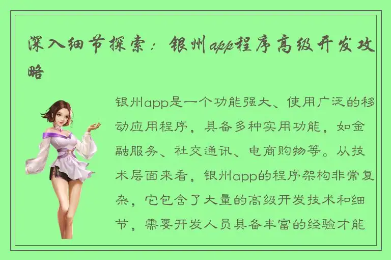 深入细节探索：银州app程序高级开发攻略