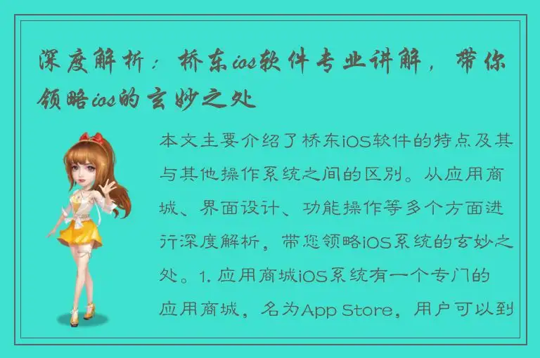 深度解析：桥东ios软件专业讲解，带你领略ios的玄妙之处