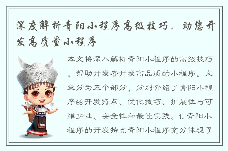 深度解析青阳小程序高级技巧，助您开发高质量小程序