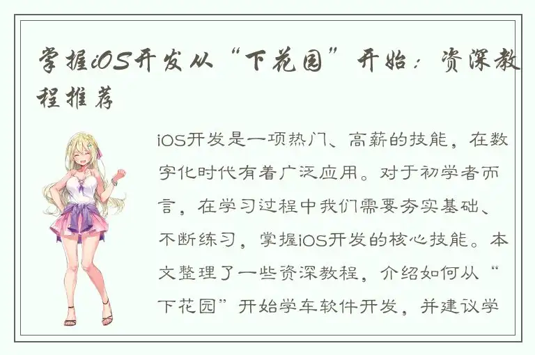 掌握iOS开发从“下花园”开始：资深教程推荐