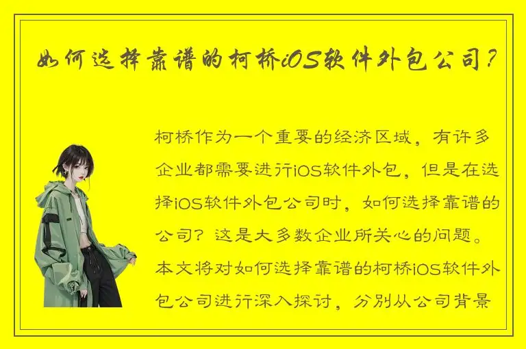 如何选择靠谱的柯桥iOS软件外包公司？