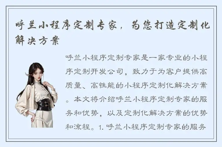 呼兰小程序定制专家，为您打造定制化解决方案