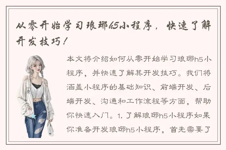 从零开始学习琅琊h5小程序，快速了解开发技巧！