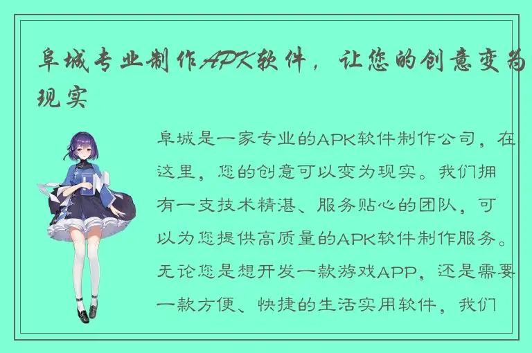 阜城专业制作APK软件，让您的创意变为现实