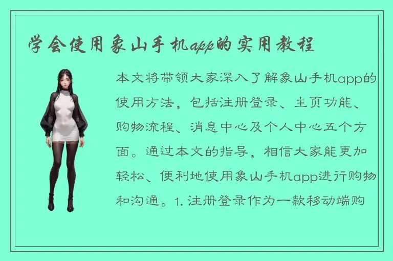 学会使用象山手机app的实用教程