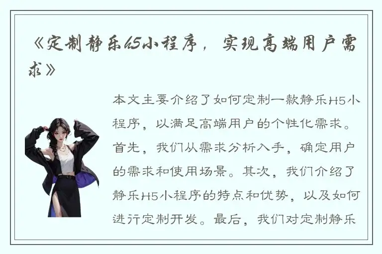 《定制静乐h5小程序，实现高端用户需求》