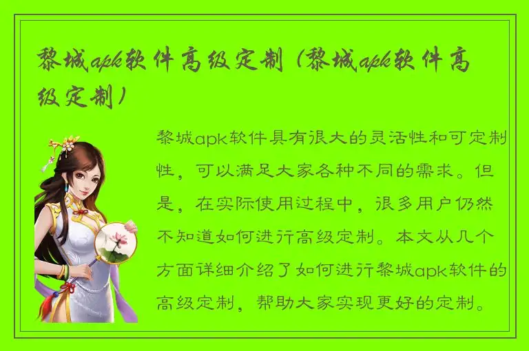 黎城apk软件高级定制 (黎城apk软件高级定制)