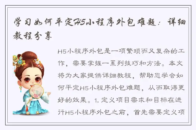 学习如何平定H5小程序外包难题：详细教程分享