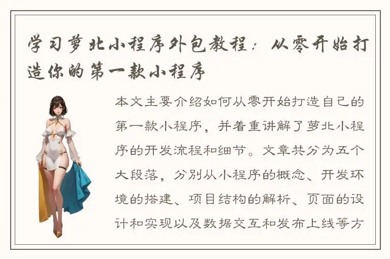 学习萝北小程序外包教程：从零开始打造你的第一款小程序