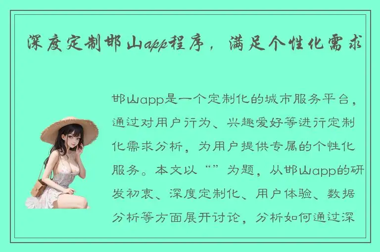 深度定制邯山app程序，满足个性化需求