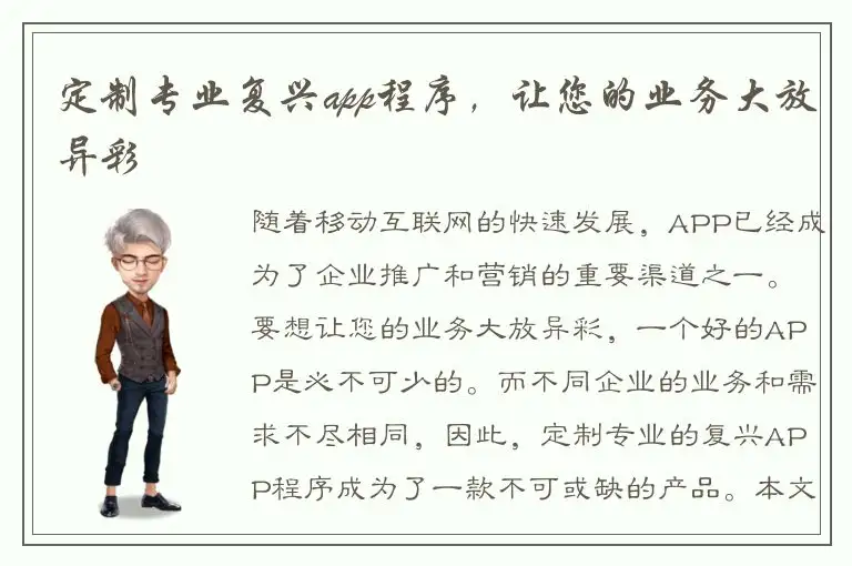 定制专业复兴app程序，让您的业务大放异彩
