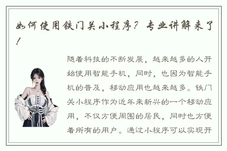 如何使用铁门关小程序？专业讲解来了！