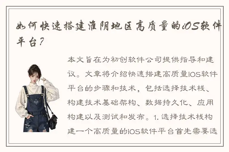 如何快速搭建淮阴地区高质量的iOS软件平台？