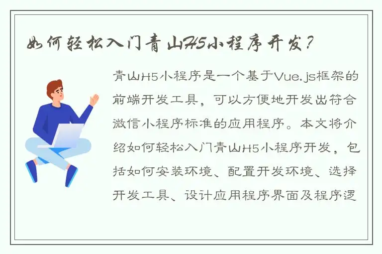 如何轻松入门青山H5小程序开发？