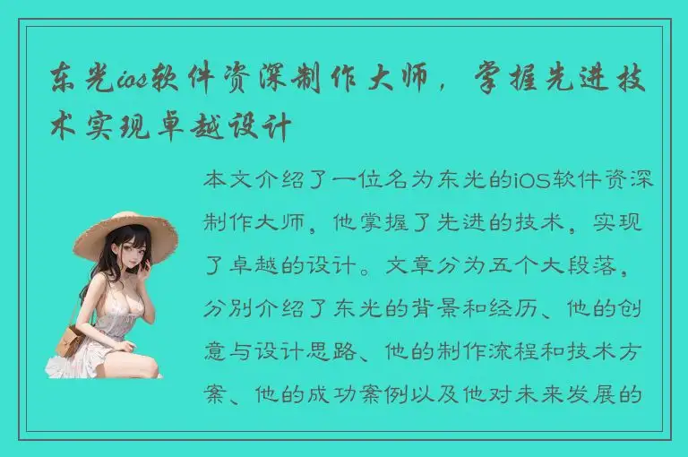 东光ios软件资深制作大师，掌握先进技术实现卓越设计