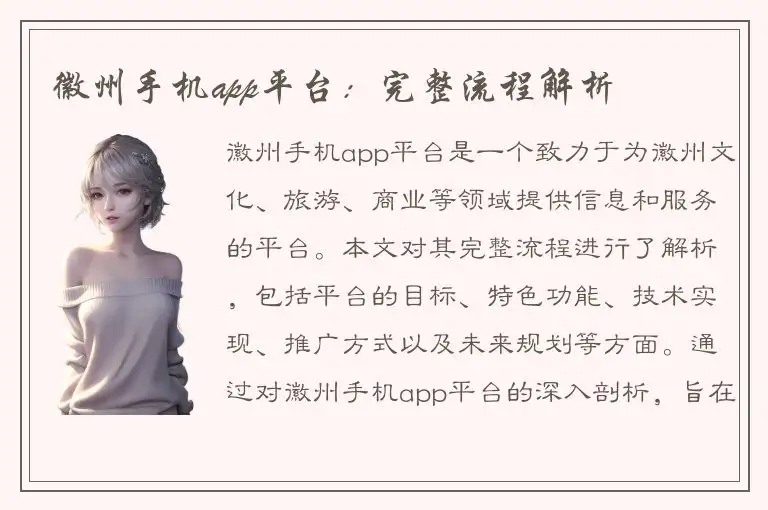 徽州手机app平台：完整流程解析