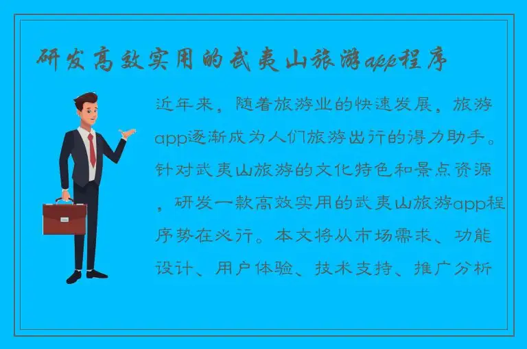 研发高效实用的武夷山旅游app程序