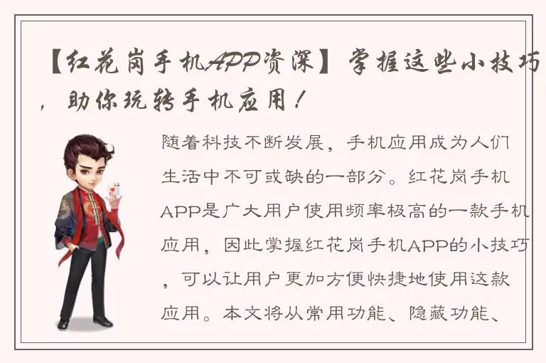 【红花岗手机APP资深】掌握这些小技巧，助你玩转手机应用！