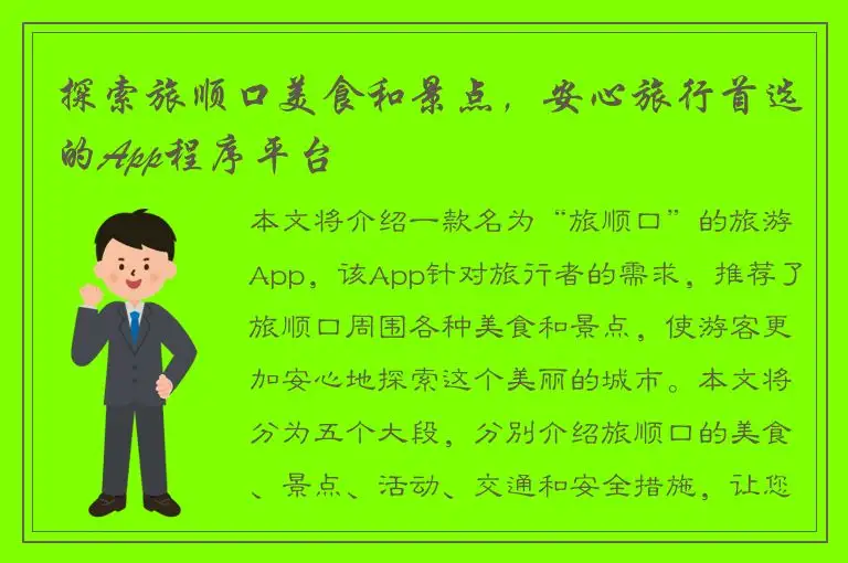 探索旅顺口美食和景点，安心旅行首选的App程序平台