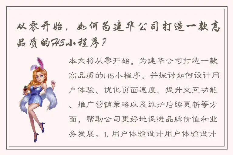 从零开始，如何为建华公司打造一款高品质的H5小程序？