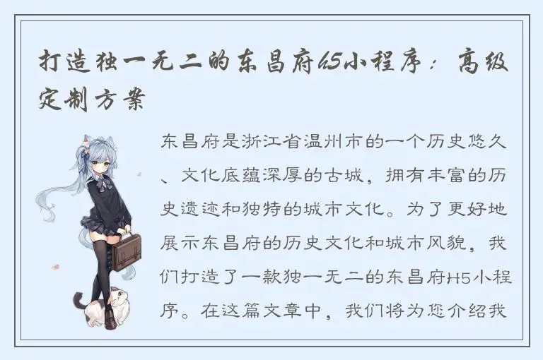 打造独一无二的东昌府h5小程序：高级定制方案
