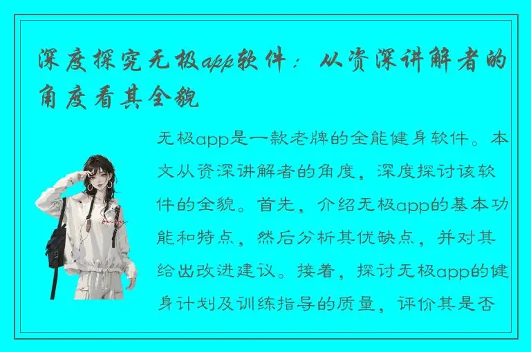 深度探究无极app软件：从资深讲解者的角度看其全貌