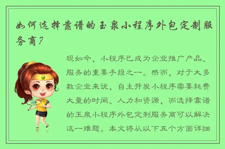 如何选择靠谱的玉泉小程序外包定制服务商？