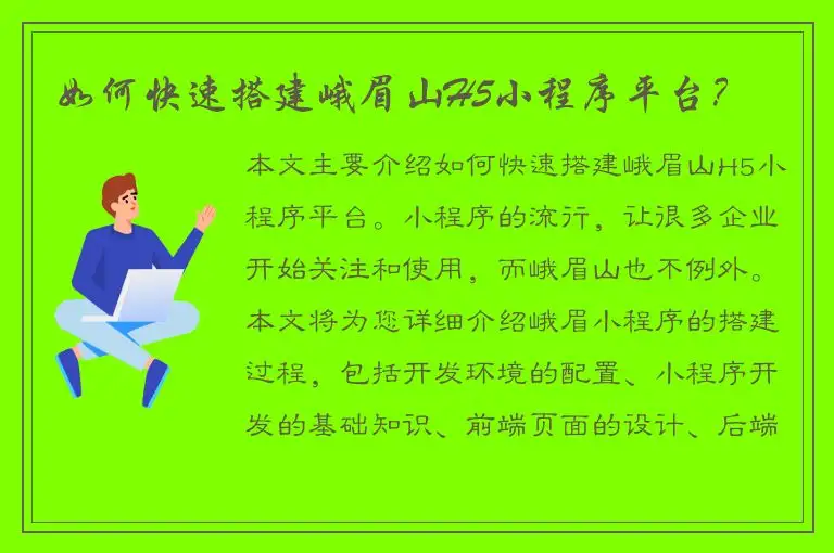 如何快速搭建峨眉山H5小程序平台？