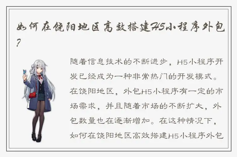 如何在饶阳地区高效搭建H5小程序外包？