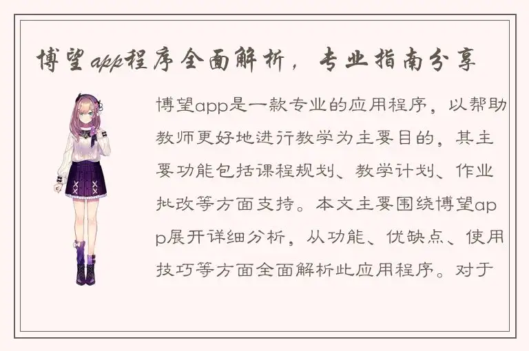 博望app程序全面解析，专业指南分享