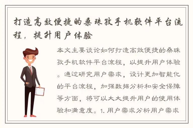 打造高效便捷的桑珠孜手机软件平台流程，提升用户体验