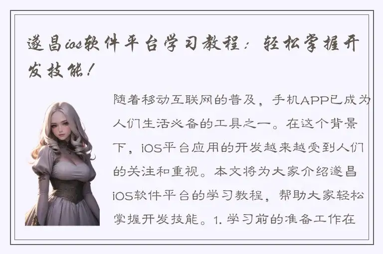 遂昌ios软件平台学习教程：轻松掌握开发技能！