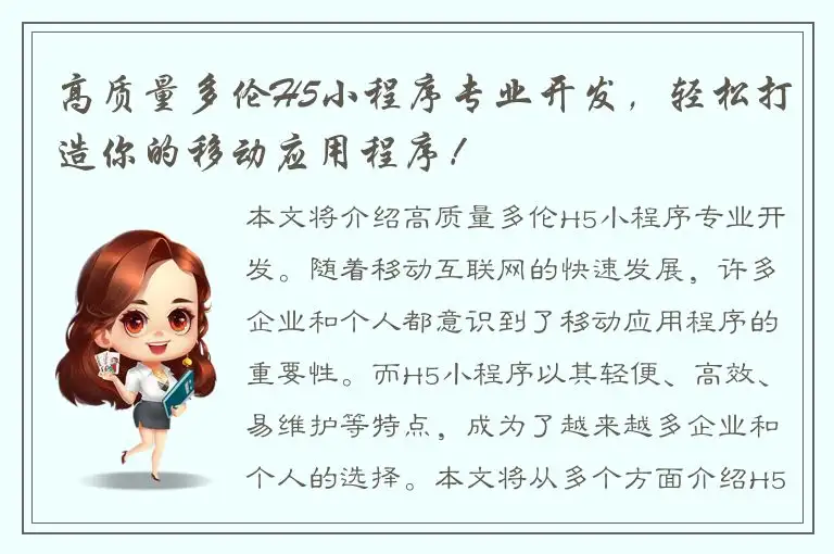 高质量多伦H5小程序专业开发，轻松打造你的移动应用程序！