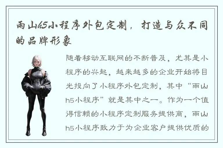 雨山h5小程序外包定制，打造与众不同的品牌形象