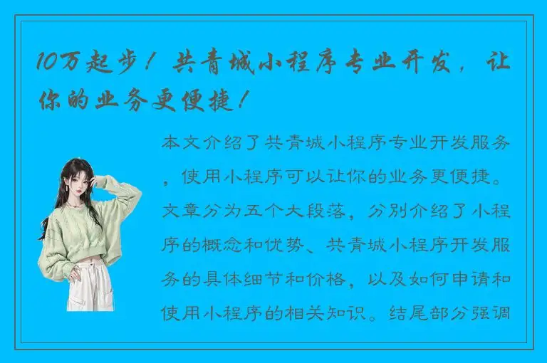10万起步！共青城小程序专业开发，让你的业务更便捷！