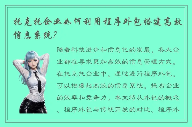 托克托企业如何利用程序外包搭建高效信息系统？