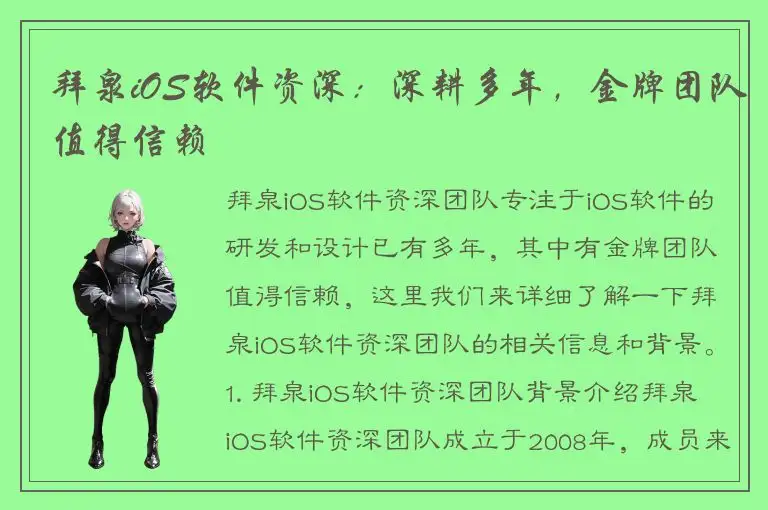 拜泉iOS软件资深：深耕多年，金牌团队值得信赖