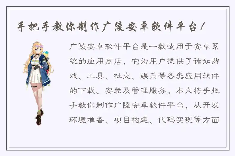 手把手教你制作广陵安卓软件平台！