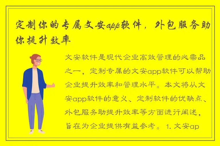 定制你的专属文安app软件，外包服务助你提升效率
