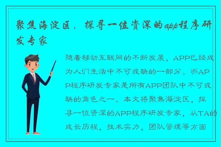聚焦海淀区，探寻一位资深的app程序研发专家