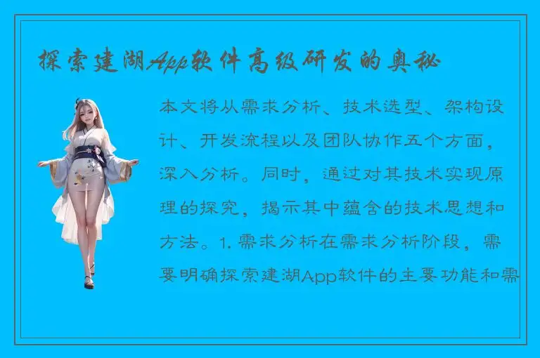 探索建湖App软件高级研发的奥秘
